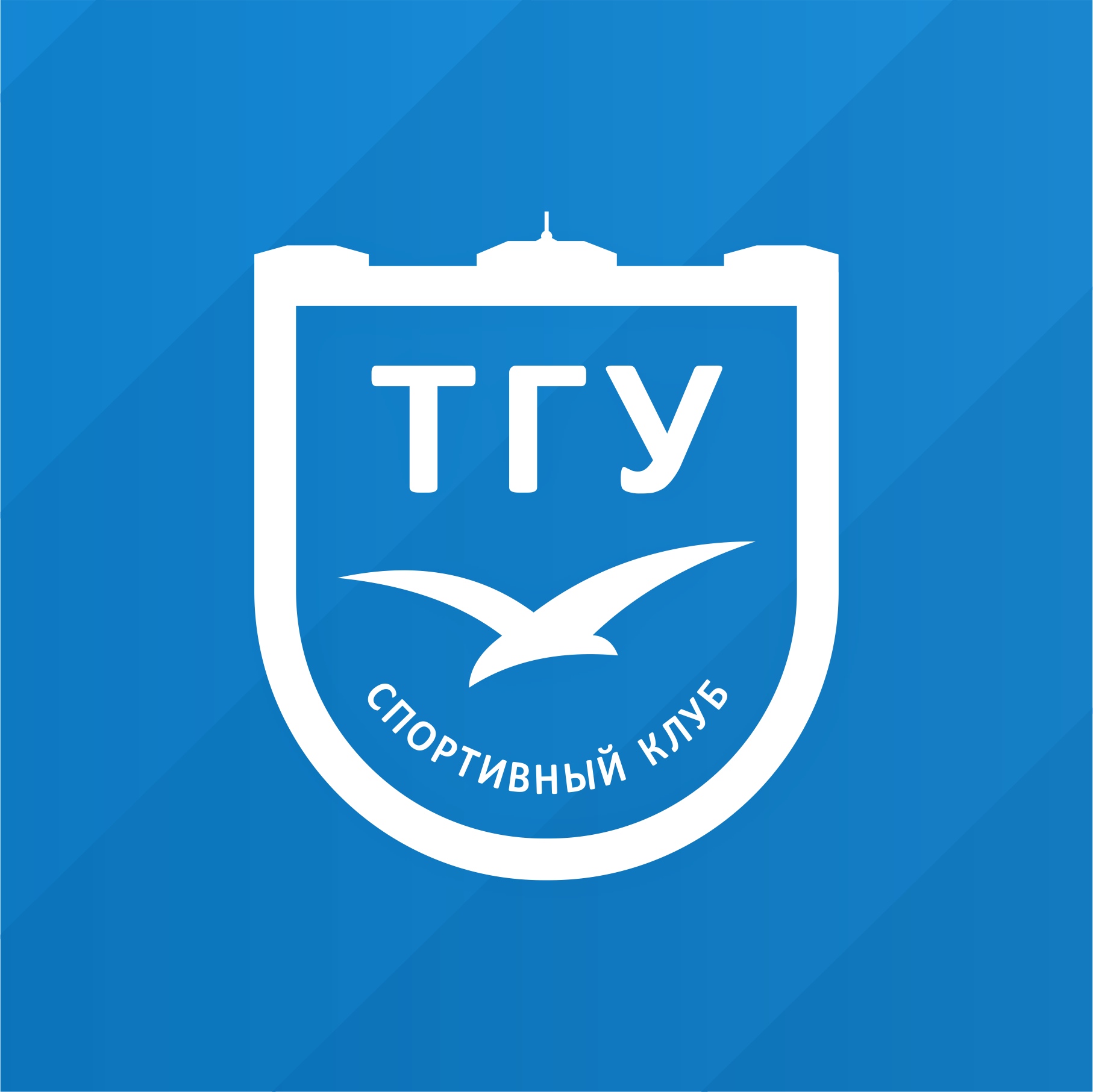 Спортивный клуб Томского государственного университета 