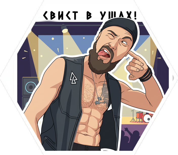 Свист в Ушах!