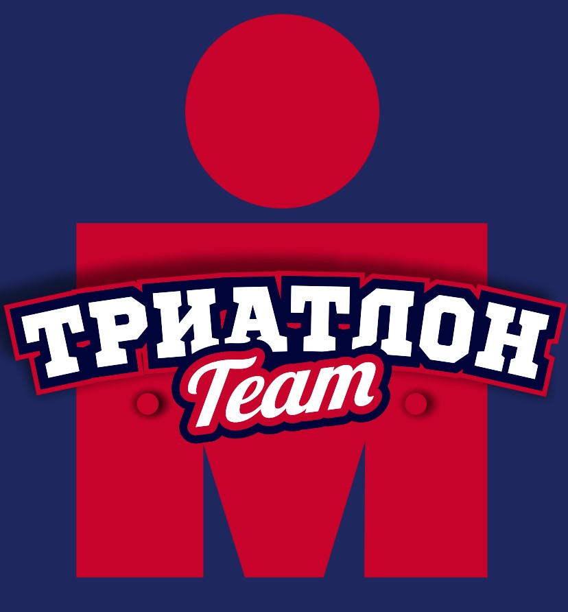 Триатлон TEAM