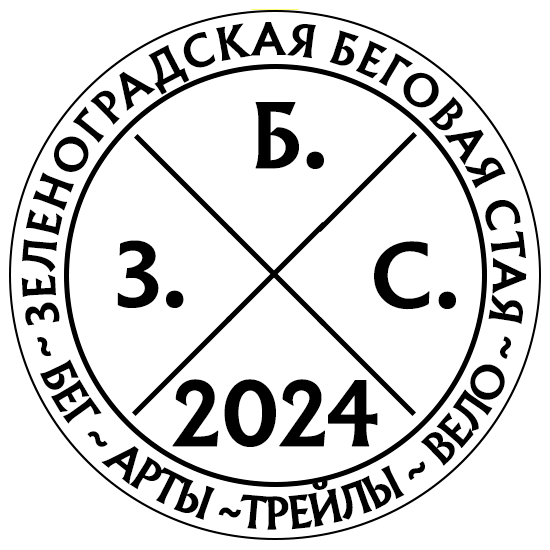 Зеленоградская беговая стая 