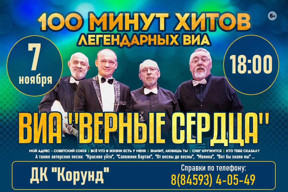 Ансамбль "Верные Сердца" 100 минут хитов легендарных ВИА - фото №2 Ансамбль "Верные Сердца" 100 минут хитов легендарных ВИА - фото №2 на Nethouse.Академия