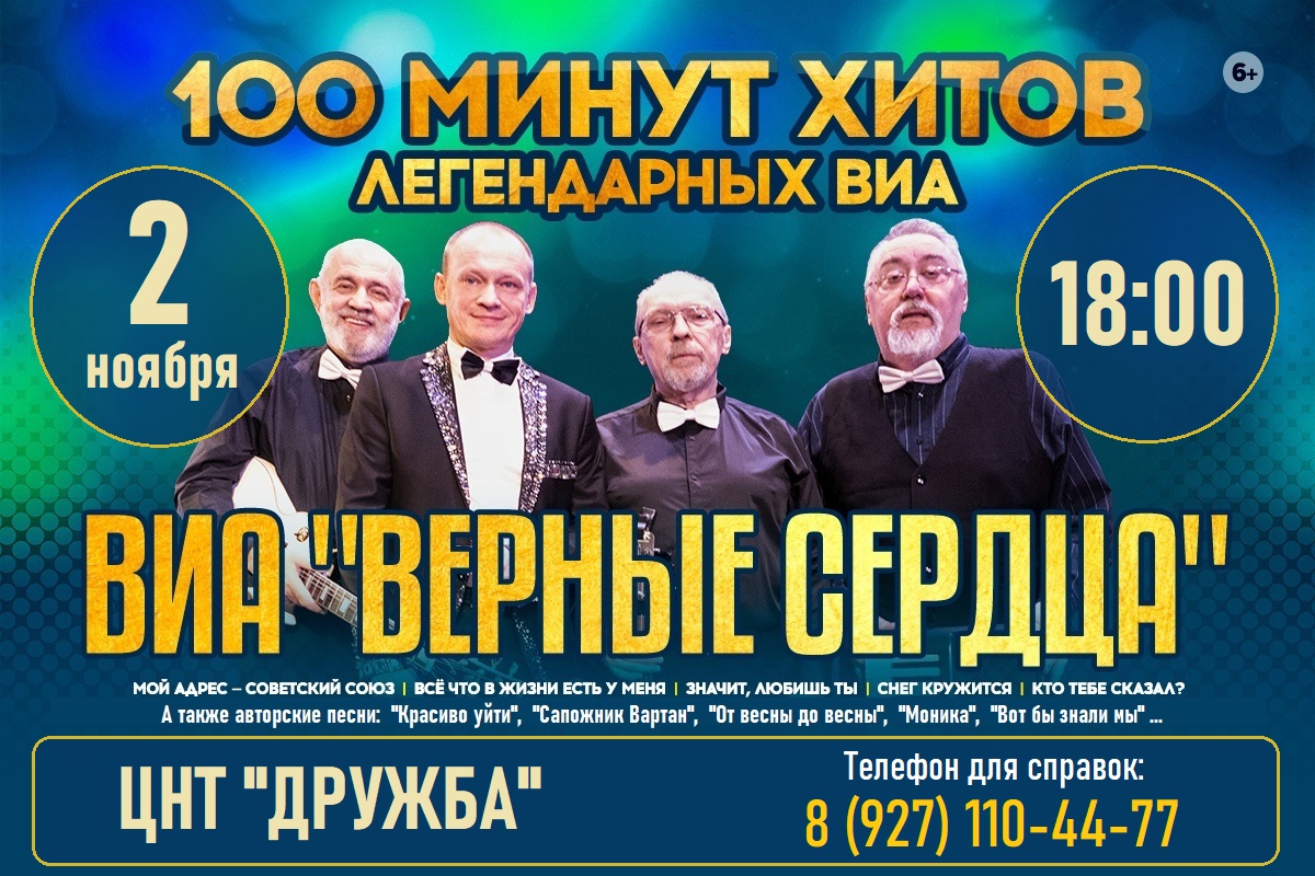 Ансамбль "Верные Сердца" 100 минут хитов легендарных ВИА - фото №2 Ансамбль "Верные Сердца" 100 минут хитов легендарных ВИА - фото №2 на Nethouse.Академия