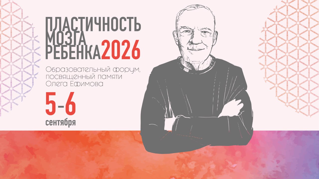 Образовательный форум "Пластичность мозга ребенка 2026"
