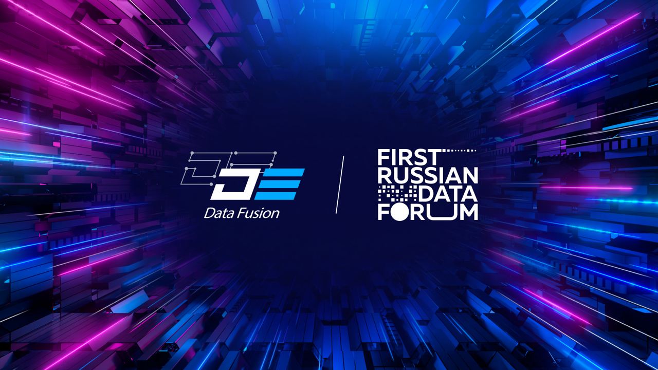 First Russian Data Forum состоится в апреле на площадке конференции Data Fusion