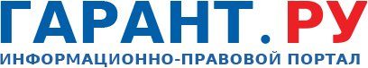 Гарант