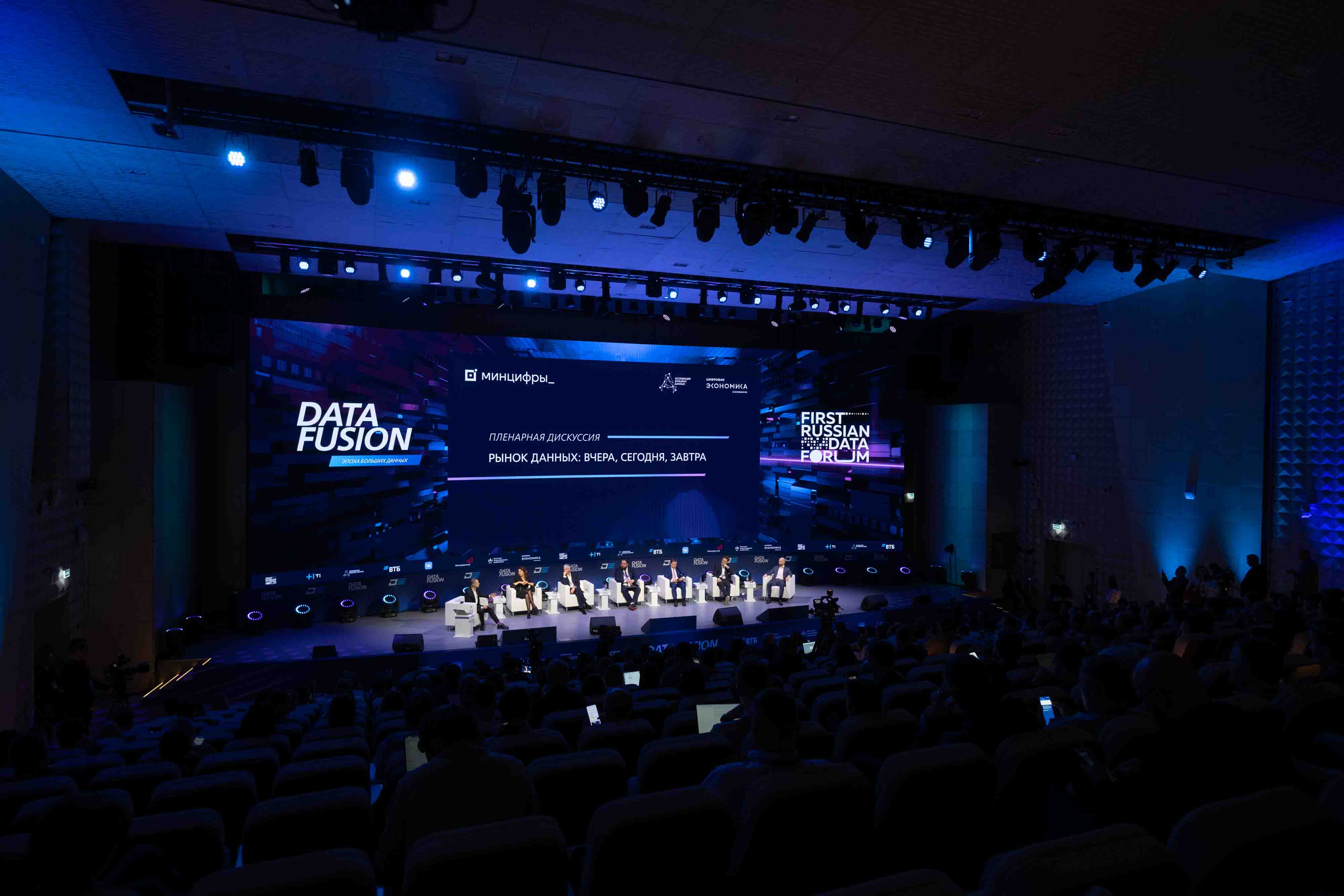 На пленарной сессии First Russian Data Forum обсудили развитие рынка больших данных