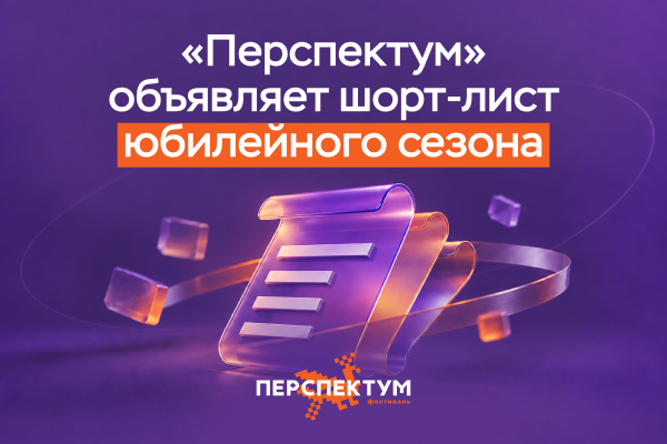 286 претендентов на победу: «Перспектум» объявляет шорт-лист юбилейного сезона