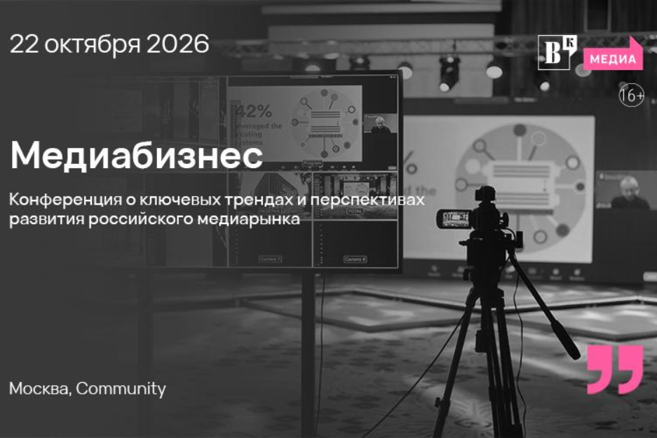 Ежегодная конференция «Медиабизнес» от "Ведомостей"