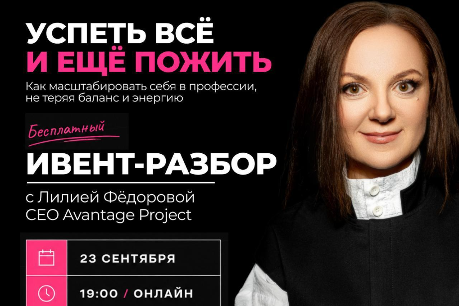 Бесплатный онлайн-разбор «УСПЕТЬ ВСЁ. И ЕЩЁ ПОЖИТЬ»