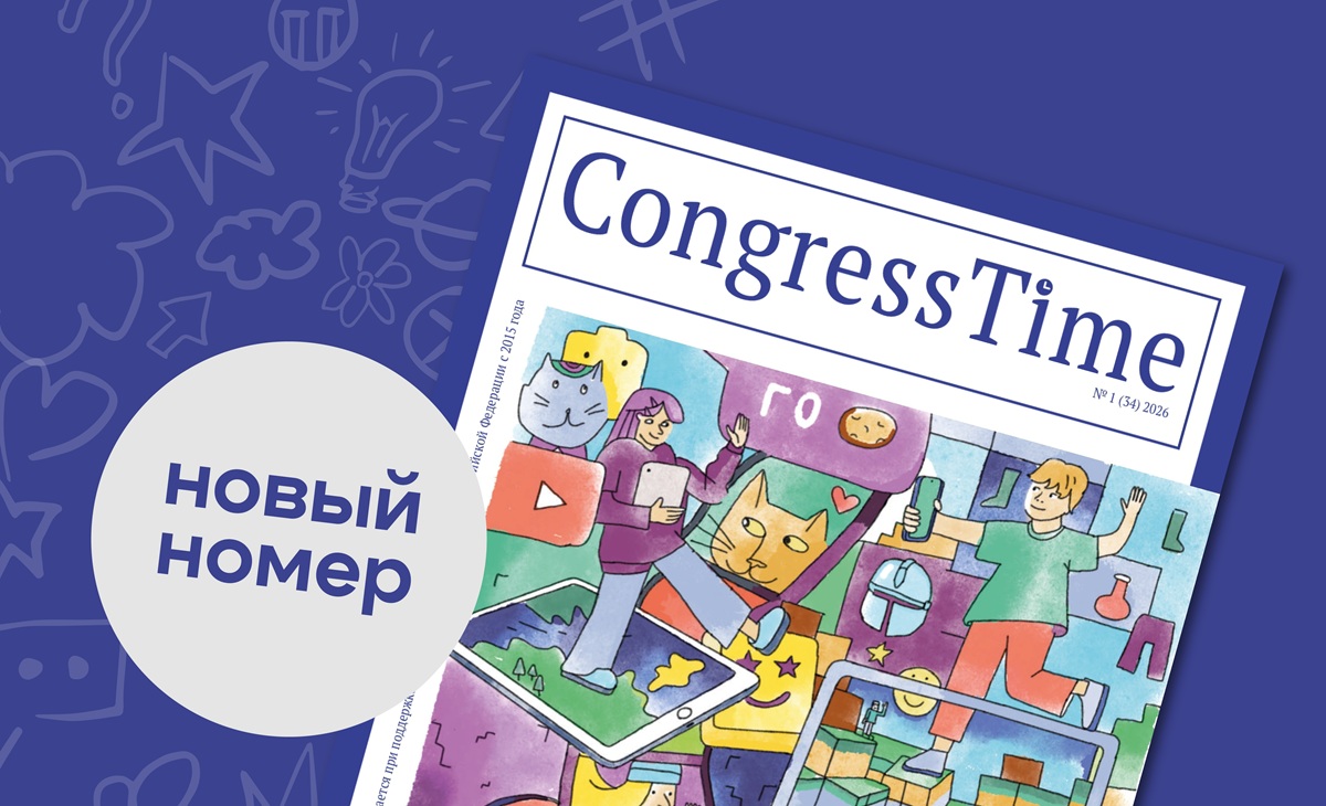 Опубликован новый номер журнала CongressTime
