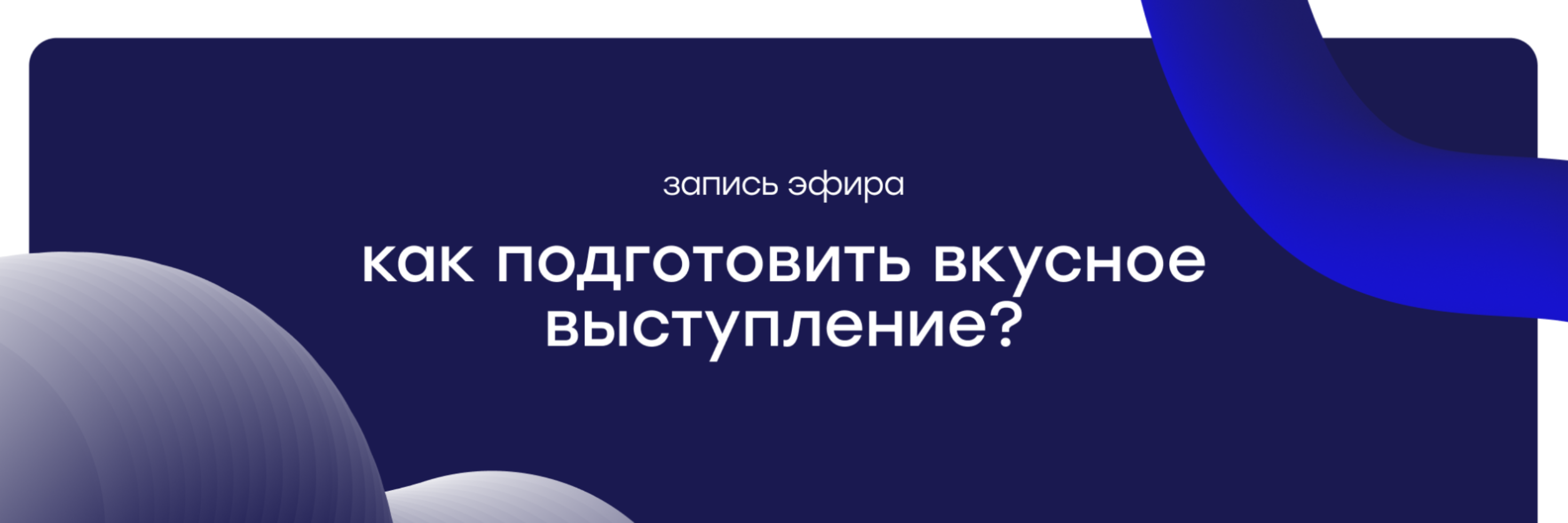 🎙 Прямой эфир: Как подготовить вкусное выступление?