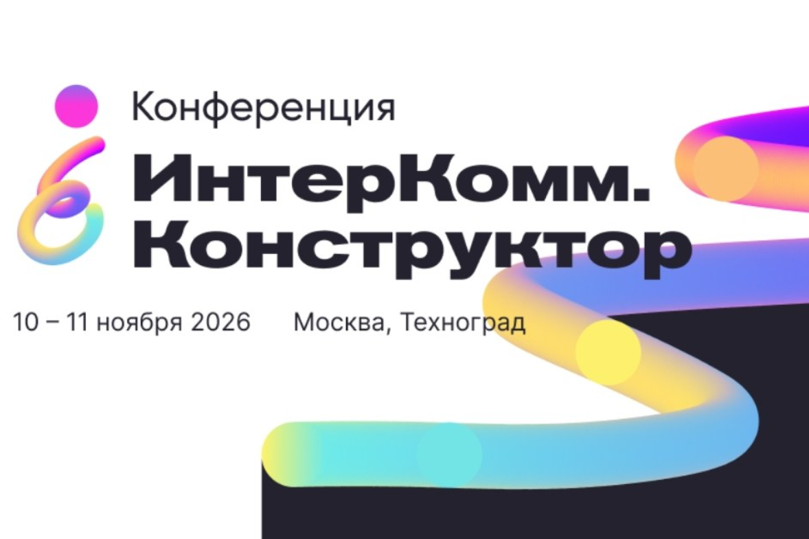 «ИнтерКомм.Конструктор» — новый формат конференции