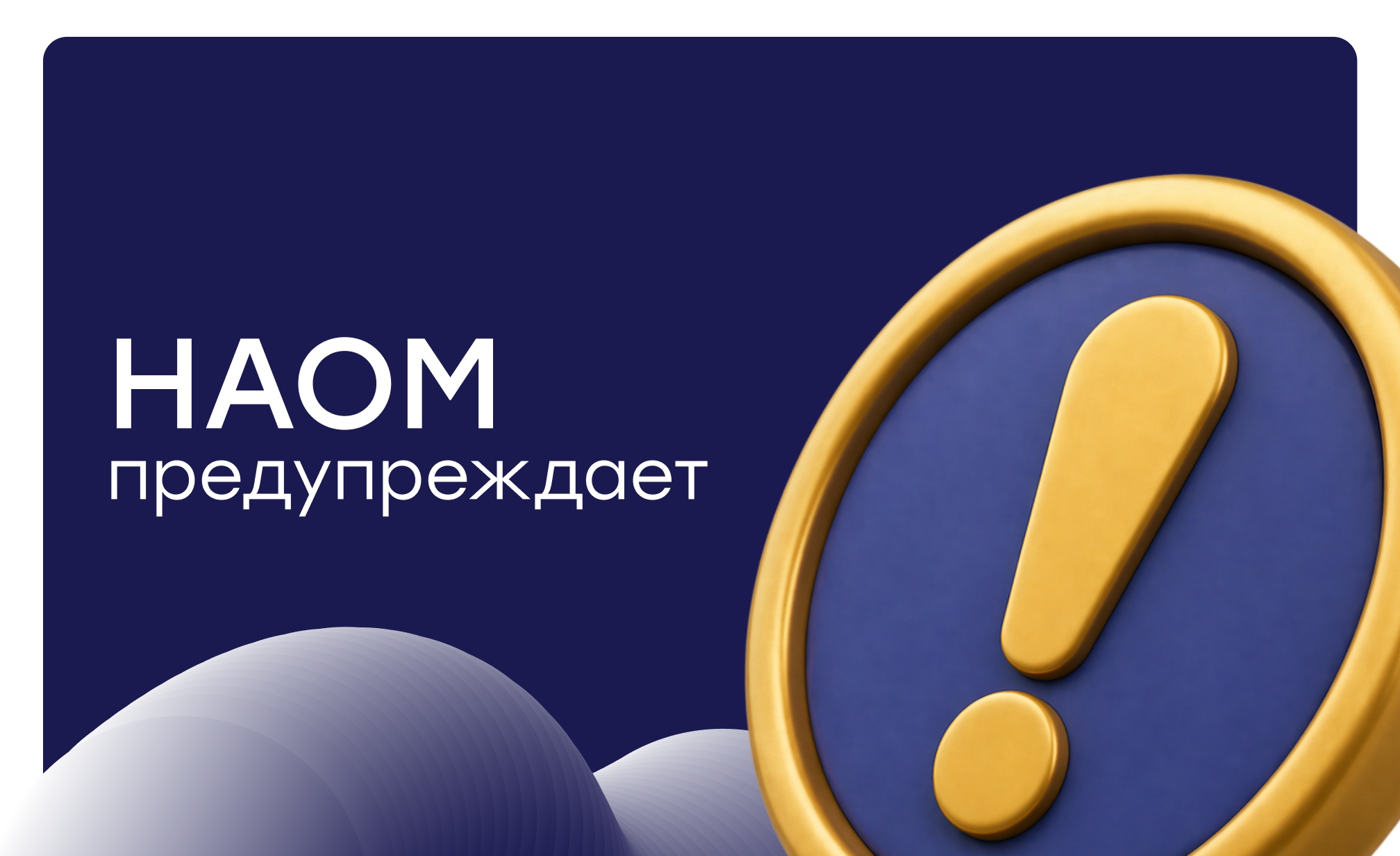 Официальный пост-предупреждение от НАОМ