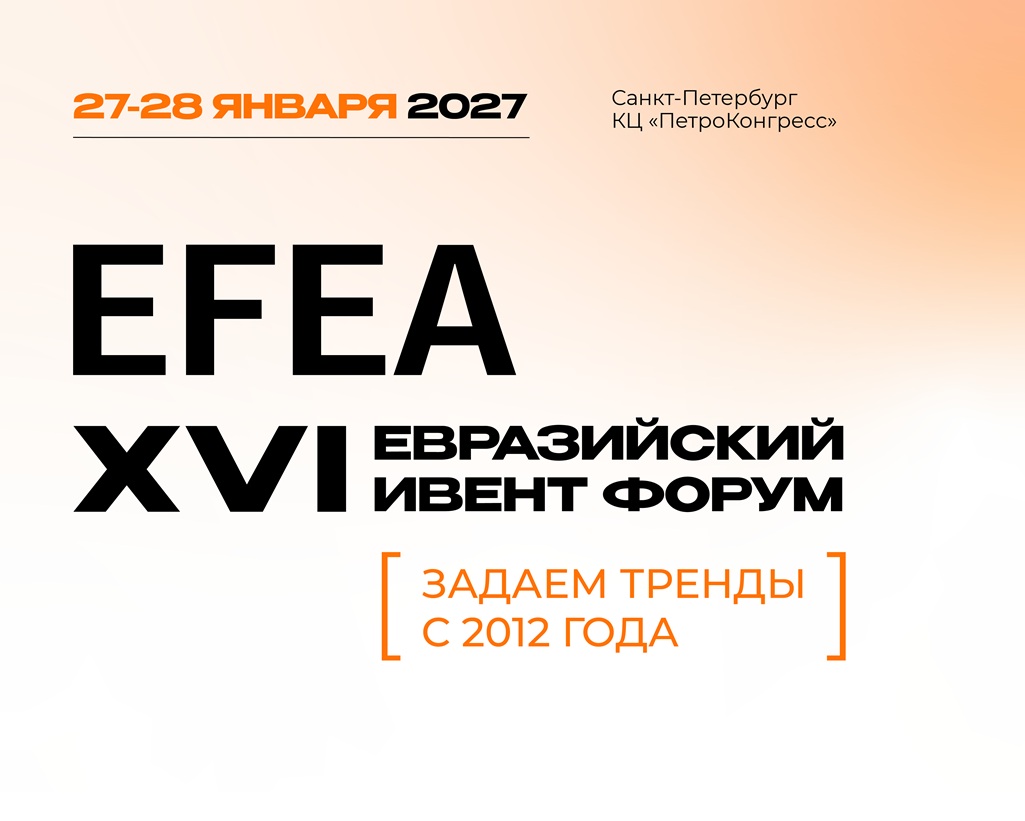 В Санкт Петербурге пройдет XVI Евразийский Ивент Форум (EFEA)