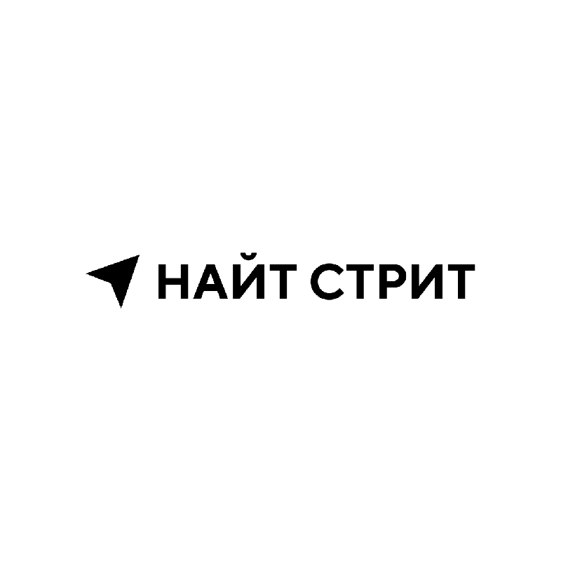 НАЙТ СТРИТ