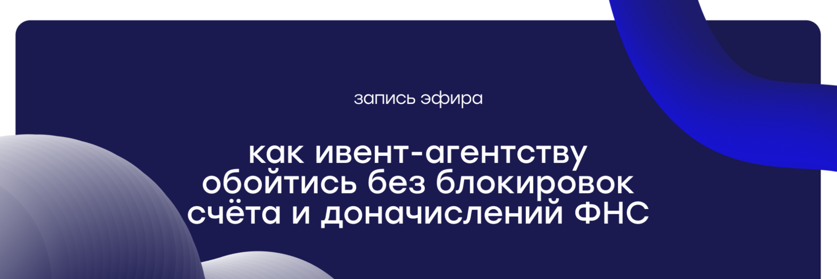 📹 Прямой эфир: Как ивент-агентству обойтись без блокировок счета и доначислений ФНС