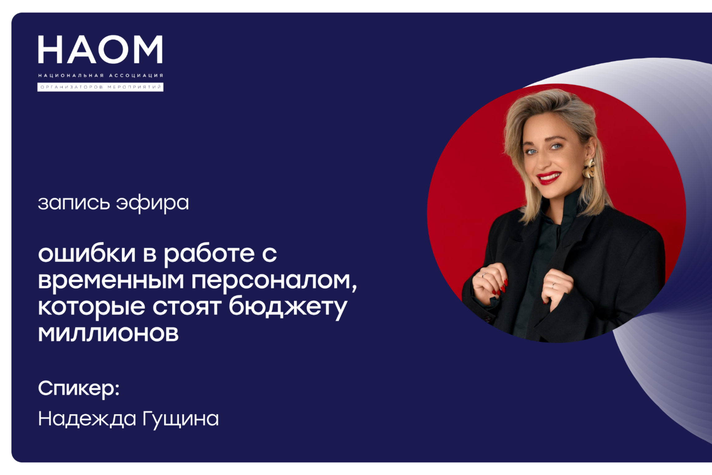 📹 Прямой эфир: Ошибки в работе с временным персоналом, которые стоят бюджету миллионов