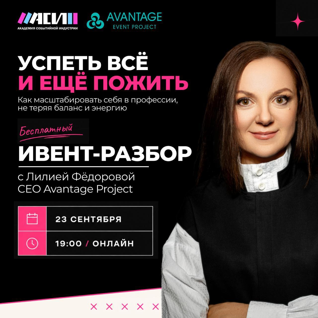 23 сентября: бесплатный онлайн-разбор для ивент-менеджеров «Успеть всё. И ещё пожить» от Лилии Фёдоровой