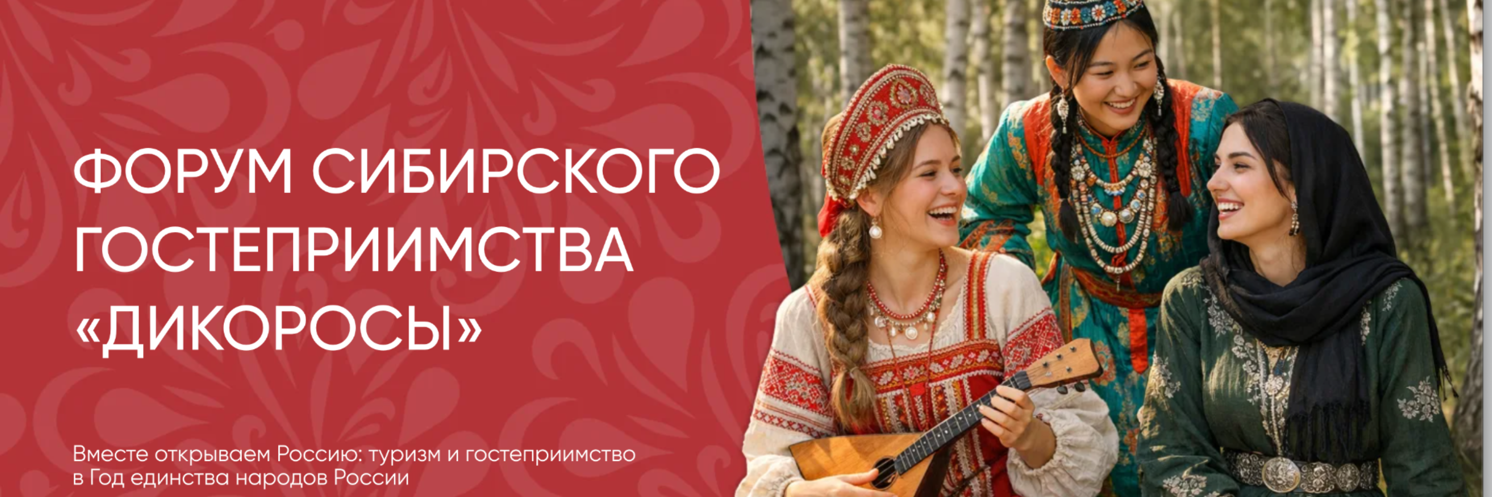 ФОРУМ СИБИРСКОГО ГОСТЕПРИИМСТВА «ДИКОРОСЫ»