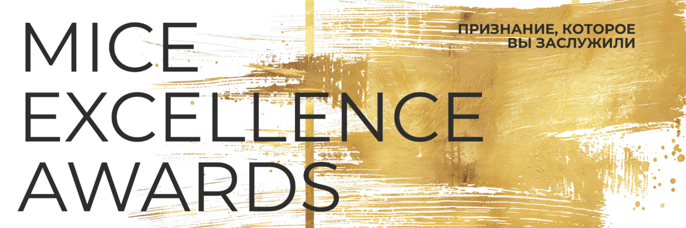 MICE Excellence Awards