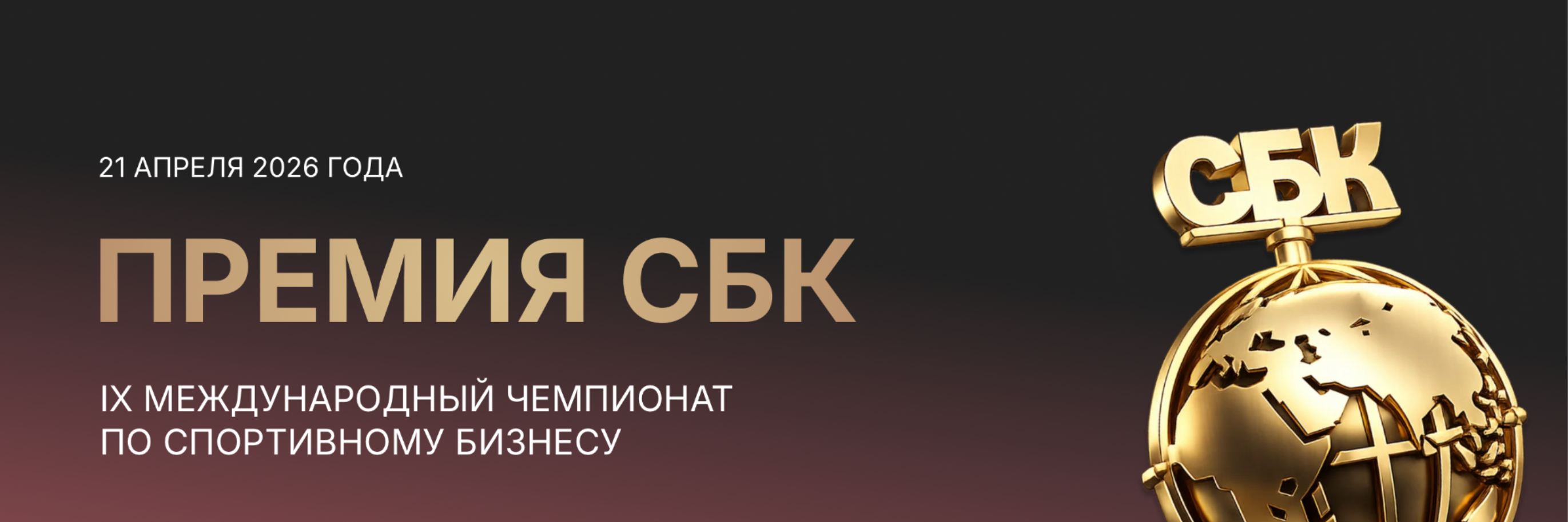 Спорт Бизнес Консалтинг - IX Премия СБК