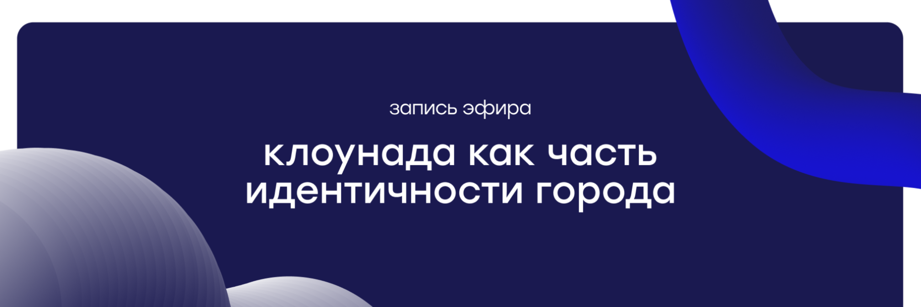 📹 Прямой эфир:  «Карандаш-фест: как сделать клоунаду частью городской айдентики. Летний фестиваль в городе Старица»
