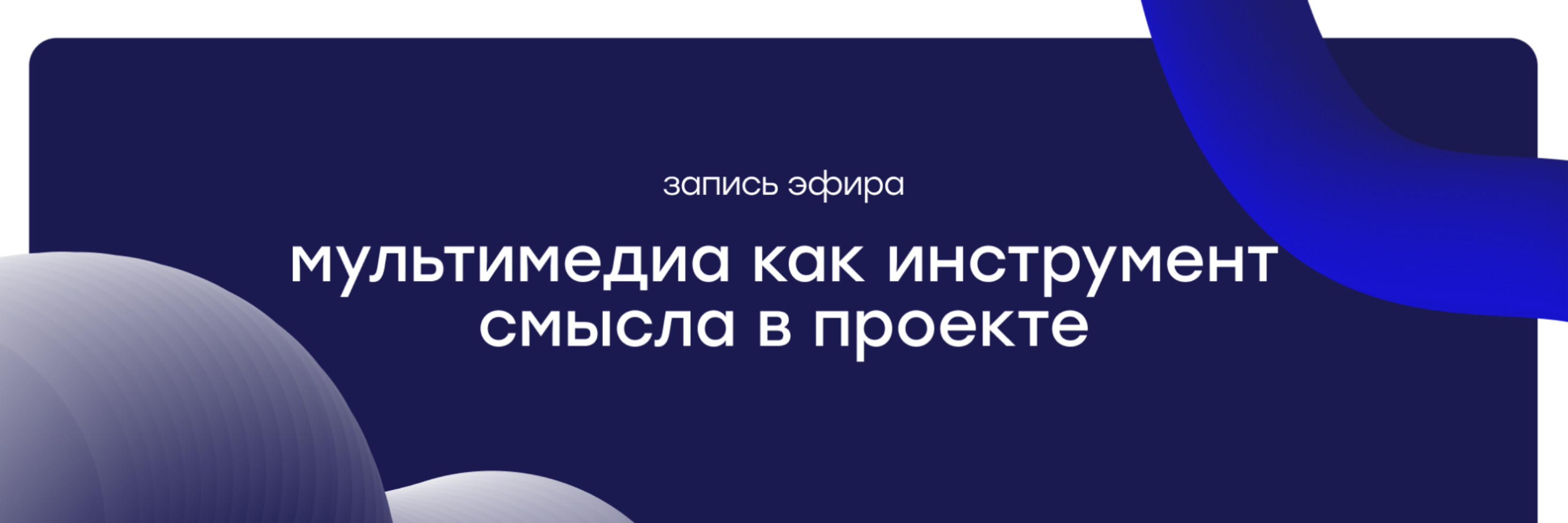 📹 Прямой эфир:  «Мультимедиа как инструмент передачи смысла и усиления ценности проекта»