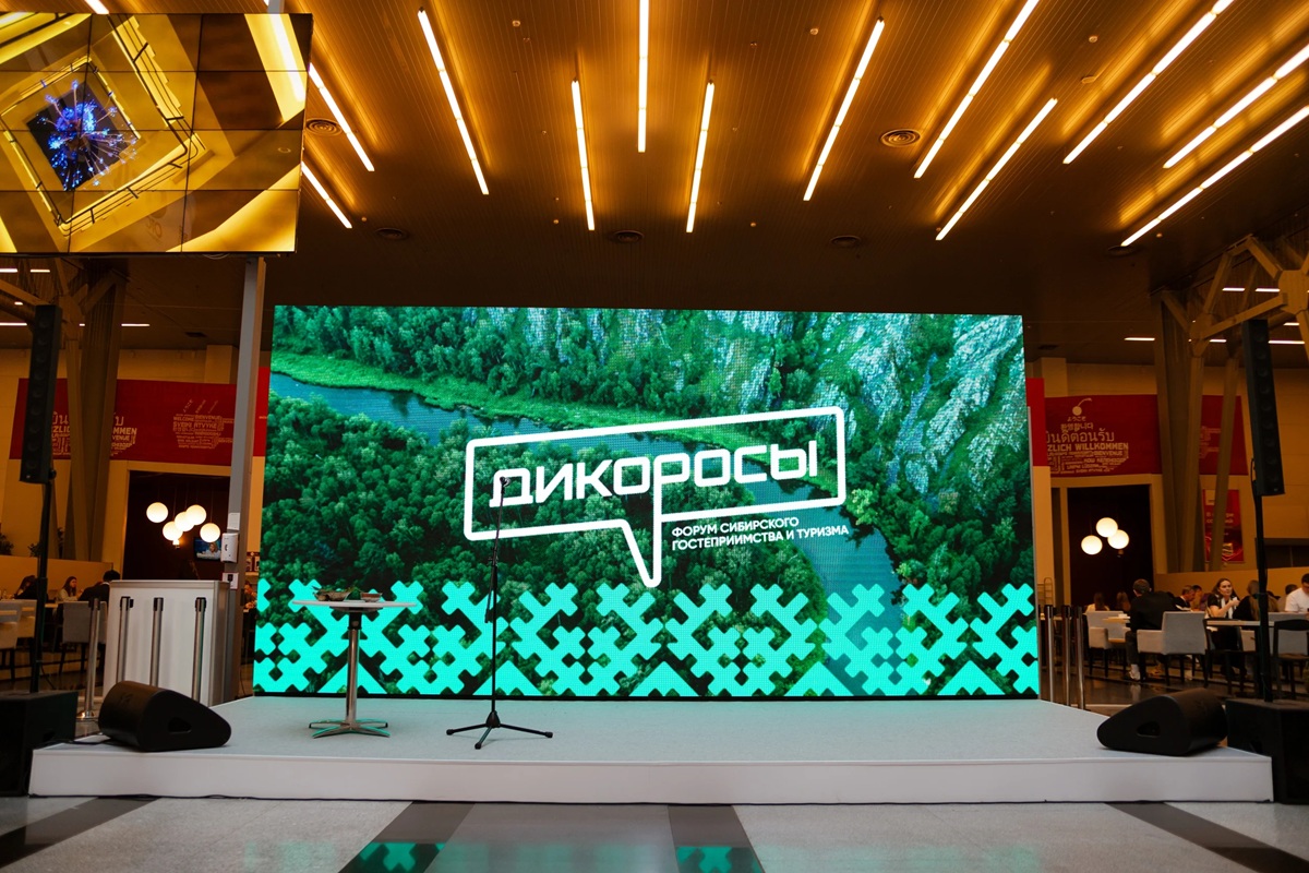 Форум туризма и гостеприимства «Дикоросы»