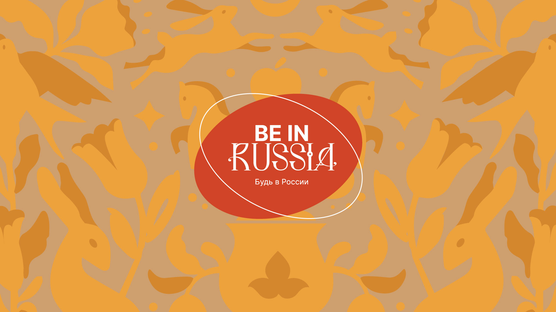 BE IN RUSSIA. ОСЕНЬ 2026: «СКАЗКУ СДЕЛАТЬ БЫЛЬЮ!» – В МОСКВЕ ПРОЙДЁТ ОСЕННИЙ ВОРКШОП РОССИЙСКОЙ ИНДУСТРИИ ДЕЛОВОГО ТУРИЗМА