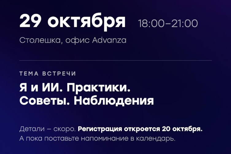 «Я и ИИ. Практики. Советы. Наблюдения»: встреча московского отделения НАОМ