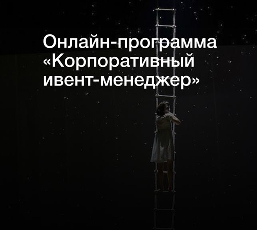 Программа «Корпоративный ивент-менеджер» в Школе EVENT MBA