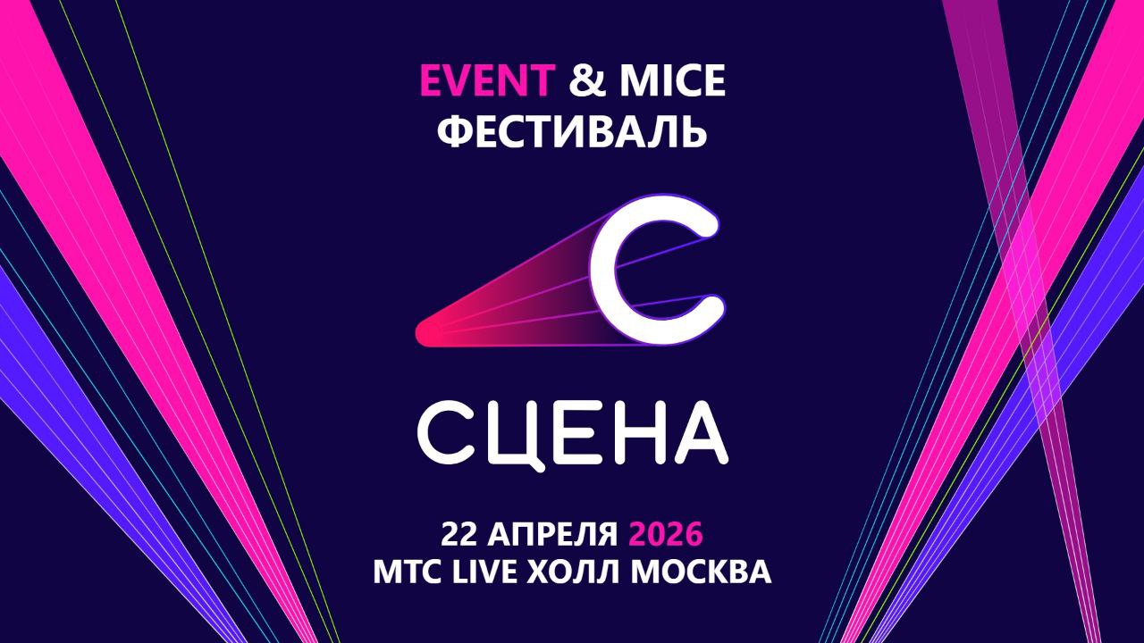 В апреле пройдет Event & MICE-фестиваль «СЦЕНА 2026»