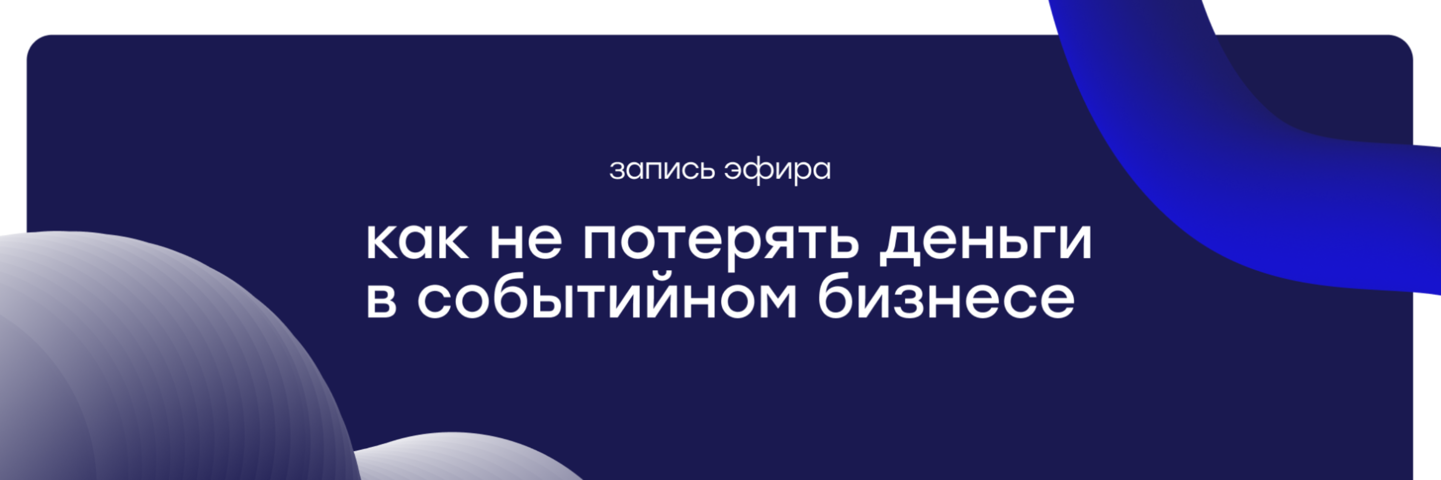 🎙 Прямой эфир: «Прибыль под контролем в событийном бизнесе: как не потерять деньги на структуре, договорах и управлении проектами»
