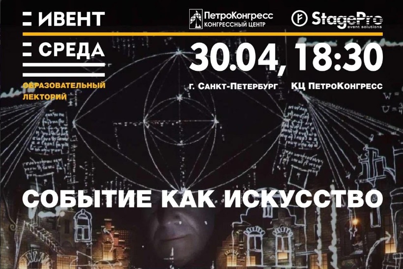 «Событие как искусство» - новый лекторий от проекта «Ивент Среда»