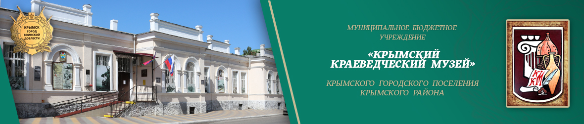 МБУ «Крымский краеведческий музей», г. Крымск · выбор.премия.дети