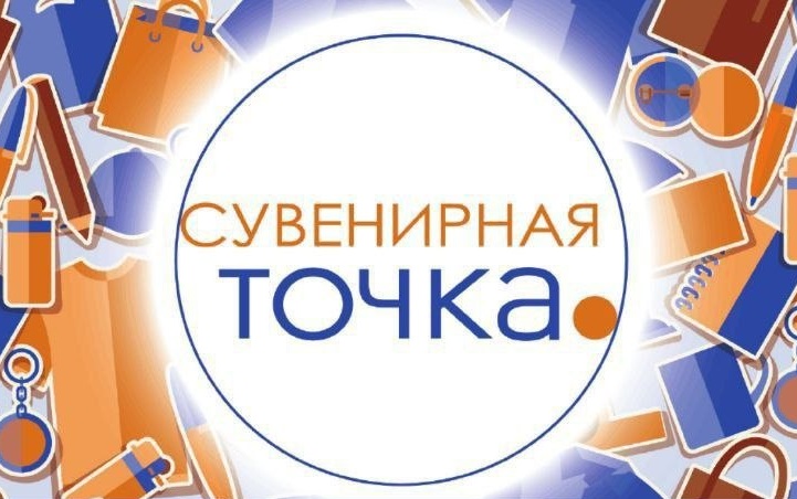 Следующая сессия «Сувенирной Точки» состоится в сентябре 2026