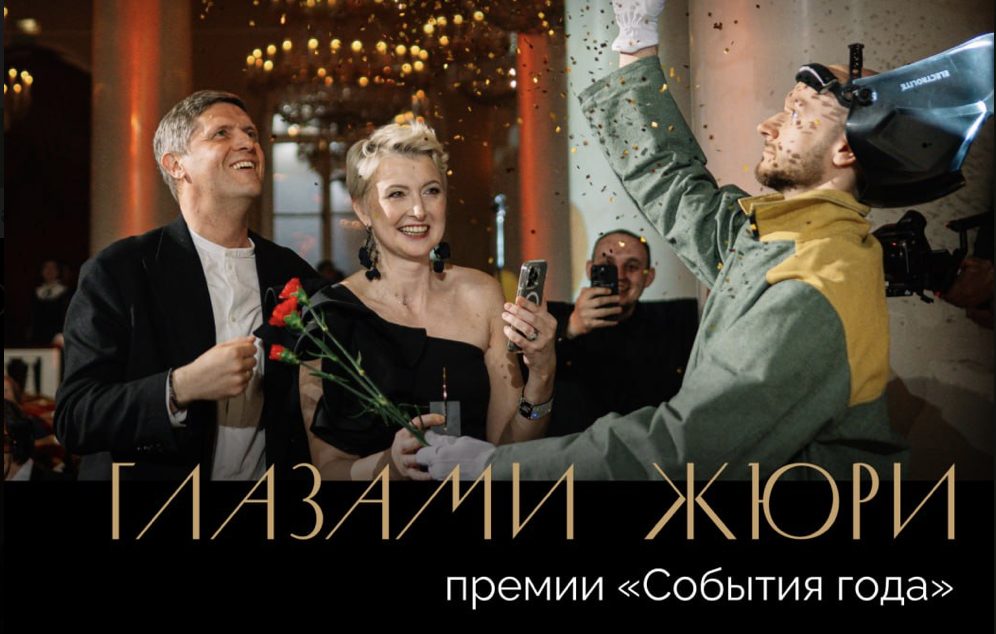 Сильный проект — убедительная заявка: «Событие года» запускает разборы кейсов с членами жюри
