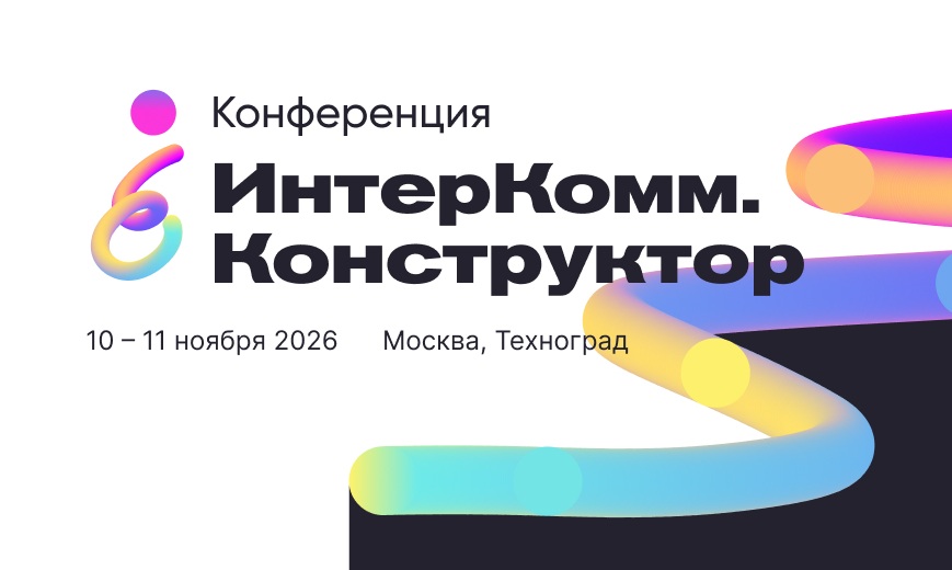 Конференция «ИнтерКомм.Конструктор» пройдёт в Москве