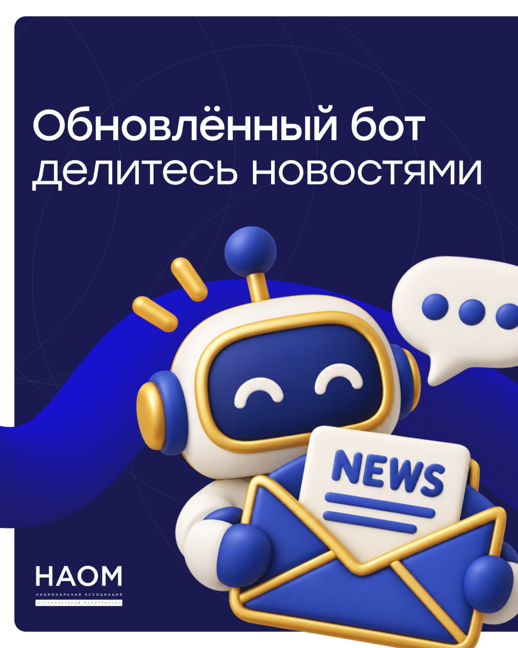 Экосистема НАОМ развивается!