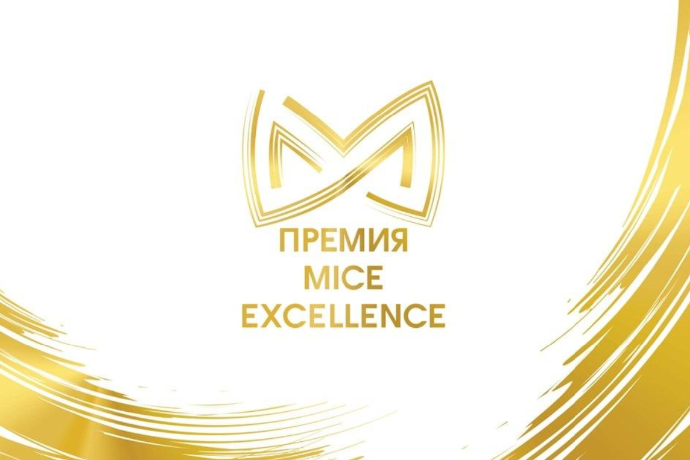 Специализированная MICE-премия принимает заявки