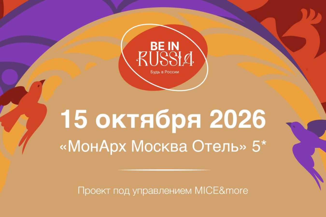 BE IN RUSSIA. ОСЕНЬ 2026. Деловая программа с участием резидентов НАОМ