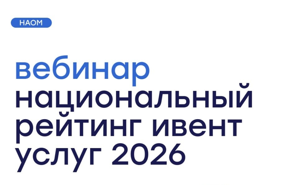Вебинар про Национальный Рейтинг Ивент Услуг (NESR) 2026