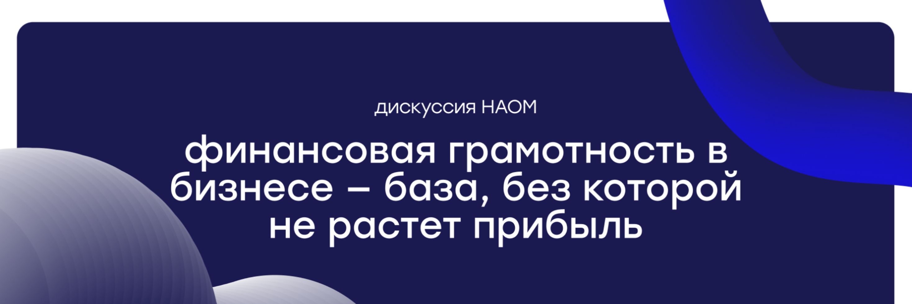 🎙 Дискуссия НАОМ: Финансовая грамотность в бизнесе — база, без которой не растёт прибыль