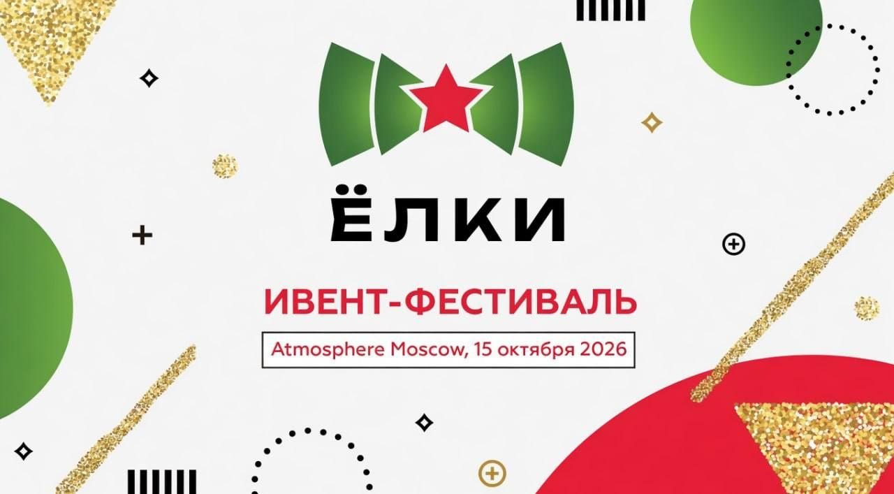 Получите заказы на декабрь: фестиваль «Ёлки» пройдёт в Москве 15 октября