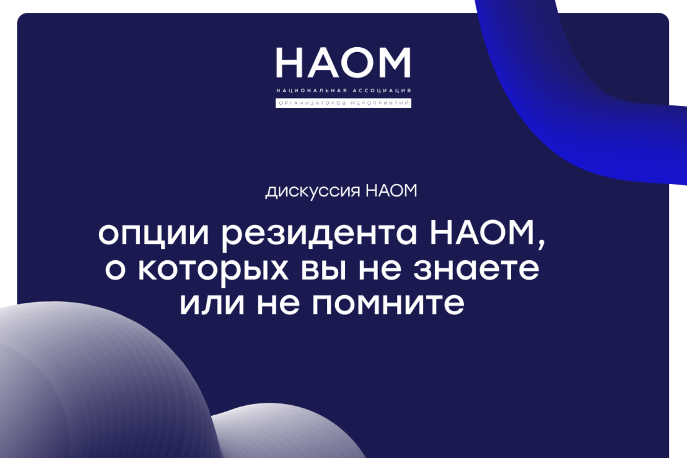 Дискуссия НАОМ «Опции резидента НАОМ: на сколько процентов мы их используем и как получить максимум?»