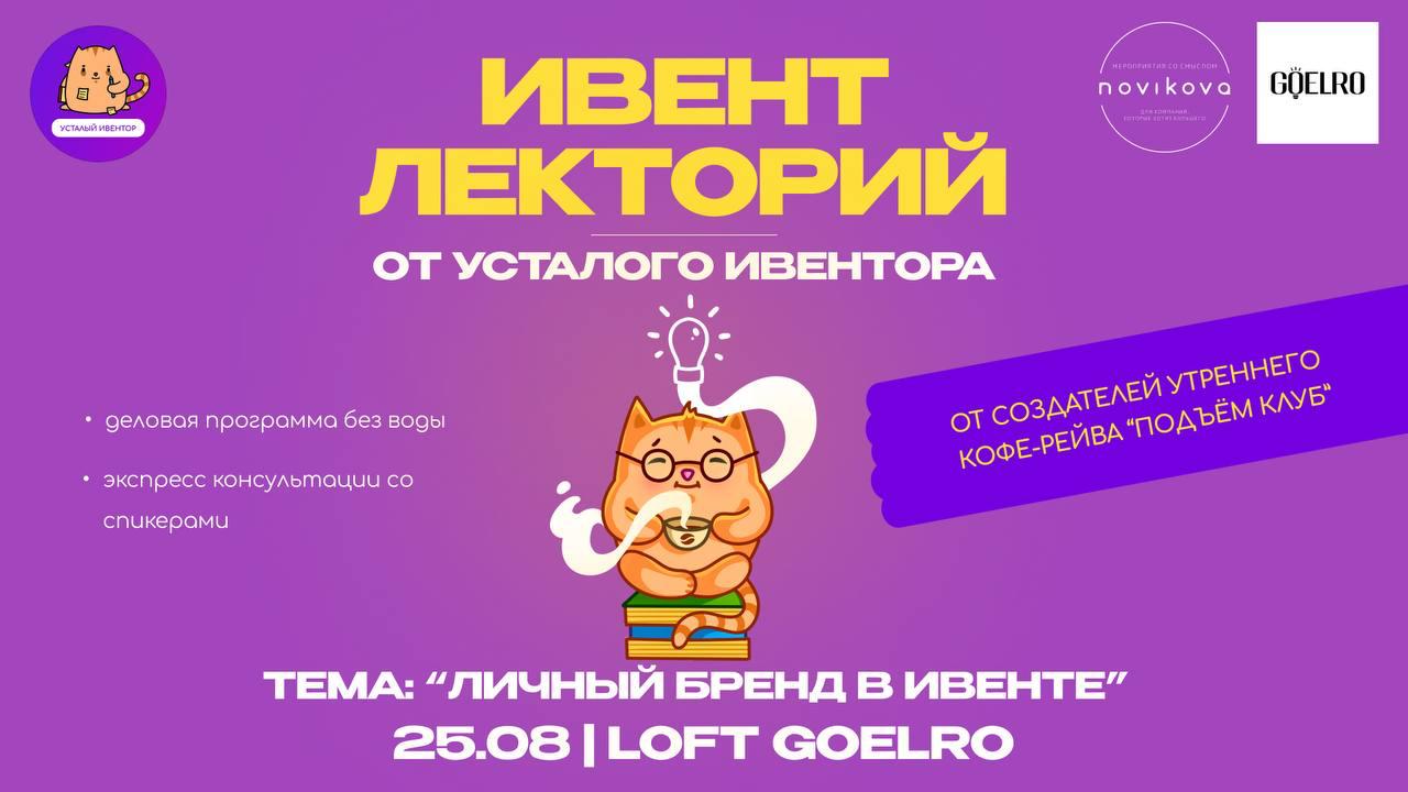 В Москве пройдёт «Ивент лекторий» о личном бренде в событийной индустрии
