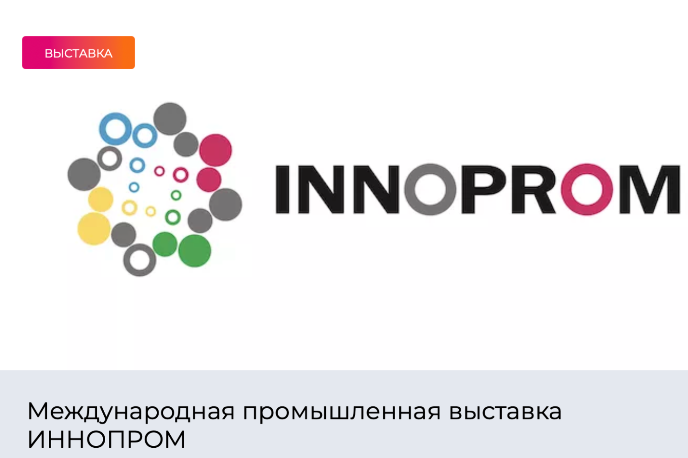 Международная промышленная выставка ИННОПРОМ