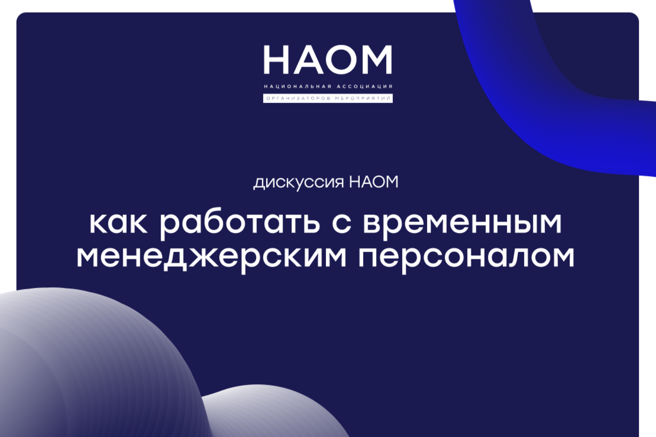 🎙 Дискуссия НАОМ: Как работать с временным менеджерским персоналом: стоимость, качество, контроль