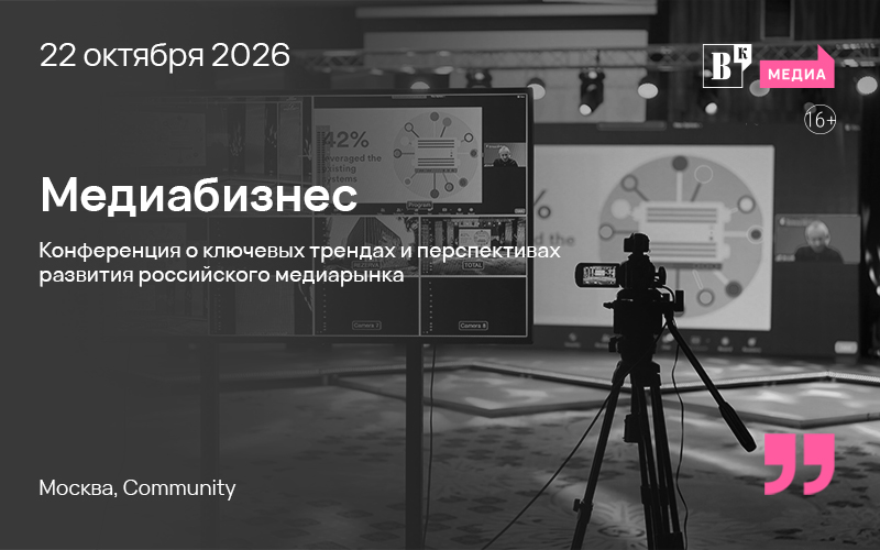 22 октября «Ведомости» проведут ежегодную конференцию «Медиабизнес»