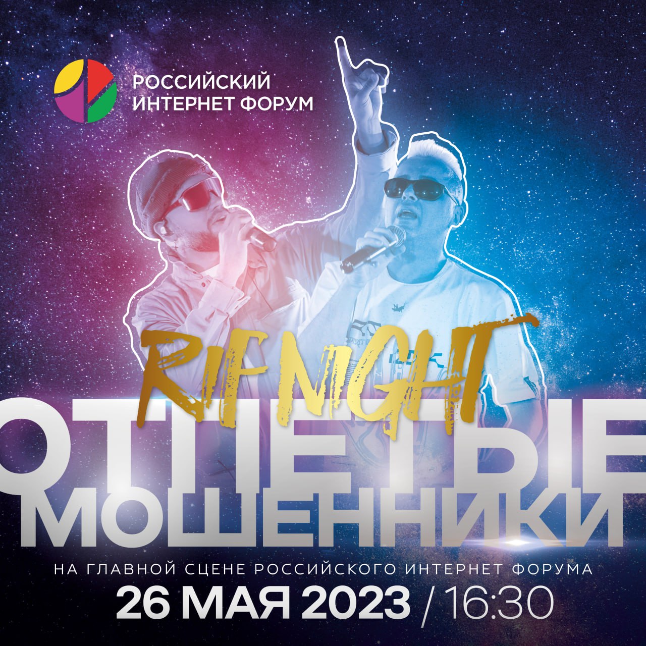 Обложка «"Отпетые мошенники" - концерт на РИФ 2023»